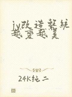 jy改造系统人越变越美