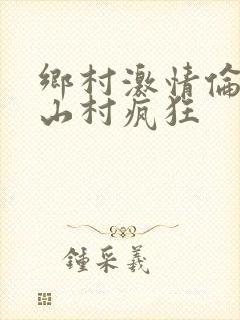 乡村激情伦小说山村疯狂封面