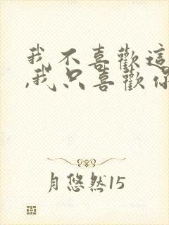 我不喜欢这世界,我只喜欢你