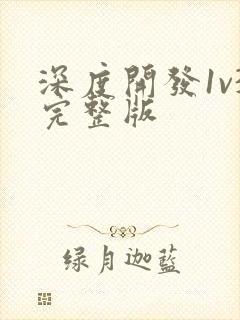 深度开发1v3完整版封面