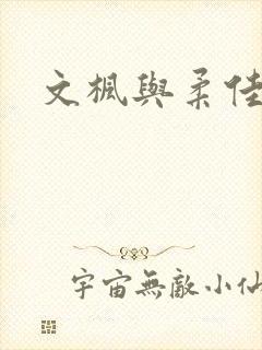 文枫与柔佳