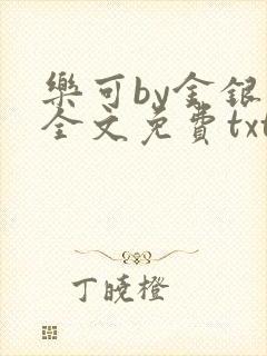 乐可by金银花全文免费txt