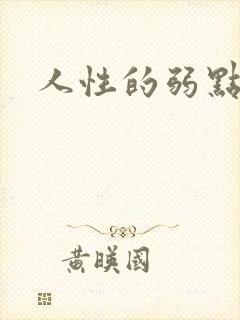 人性的弱点全集