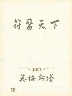 符医天下