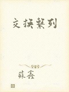 交换系列
