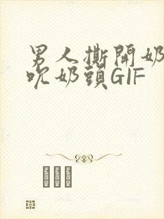男人撕开奶罩揉吮奶头GIF封面