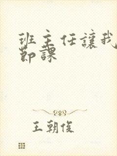 班主任让我诵一节课