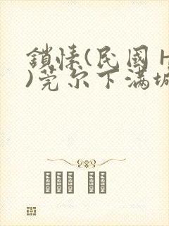 锁愫(民国 H)莞尔下满城风絮封面