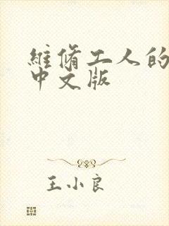 维修工人的绝遇中文版