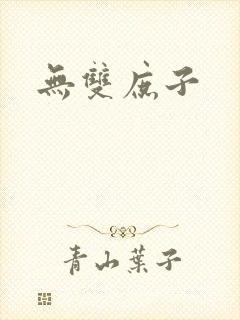 无双庶子