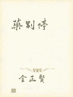 药别停