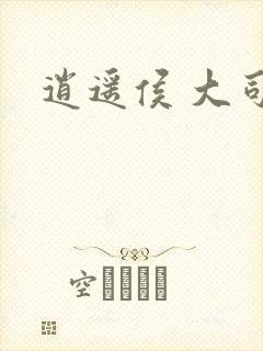逍遥侯 大司空