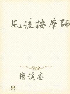 风流按摩师封面