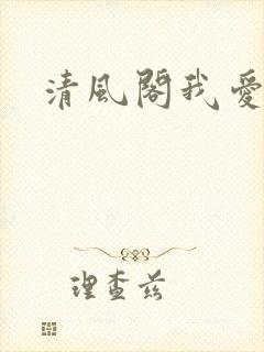 清风阁我爱千