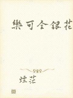 乐可全银花