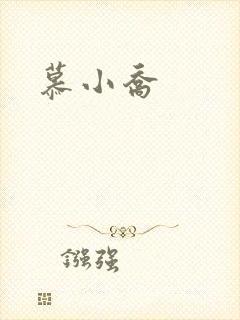 慕小乔