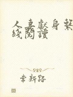 人妻献身系列在线阅读