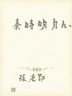 秦时明月h小说