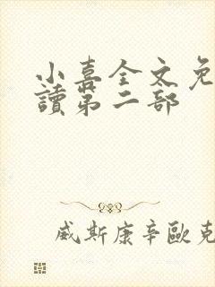 小喜全文免费阅读第二部封面