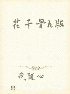 花千骨h版