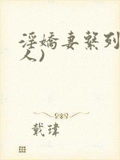 淫娇妻系列(多人)