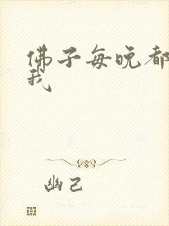 佛子每晚都想渡我