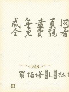 成年黄页网站大全免费观看