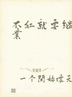 不红就要继承家业