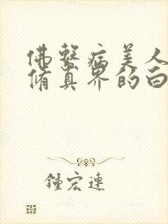 佛系病美人是全修真界的白月光