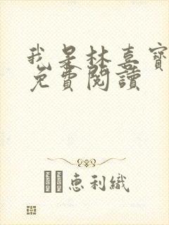 我是林喜宝小说免费阅读