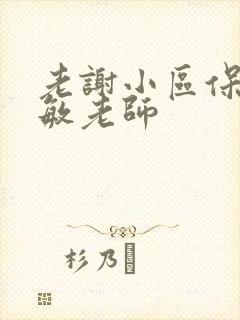 老谢小区保安赵敏老师