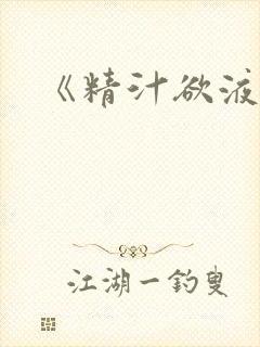 《精汁欲液》封面