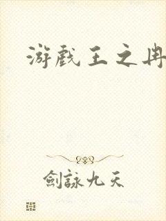 游戏王之冉冉
