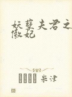 妖孽夫君之狂帝傲妃