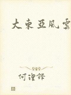 大东亚风云