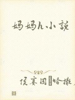 妈妈h小说