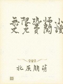 无限恐怖小说全文免费阅读