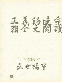 正义的使命厉元朗全文阅读
