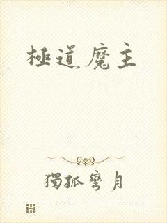 极道魔主封面