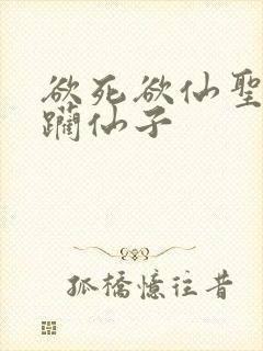 欲死欲仙圣洁蹂躏仙子