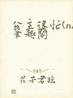 公主很忙(n)笔趣阁封面