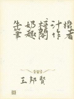 牛奶榨汁机po笔趣阁作者炖一碗汤苏清封面