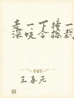 走一下撞一下深深咬合总裁封面