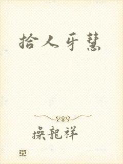 拾人牙慧