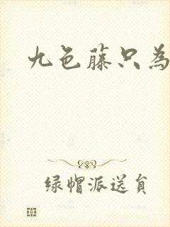 九色藤只为高清封面