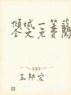倾城一笑苏小纯全文免费阅读小说