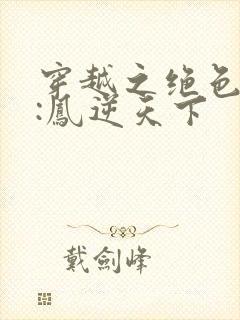 穿越之绝色兽妃:凤逆天下封面