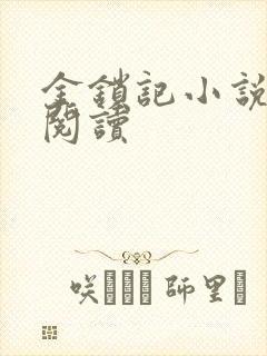 金锁记小说全文阅读
