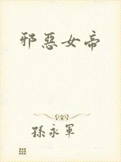 邪恶女帝