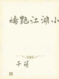 娇艳江湖小说